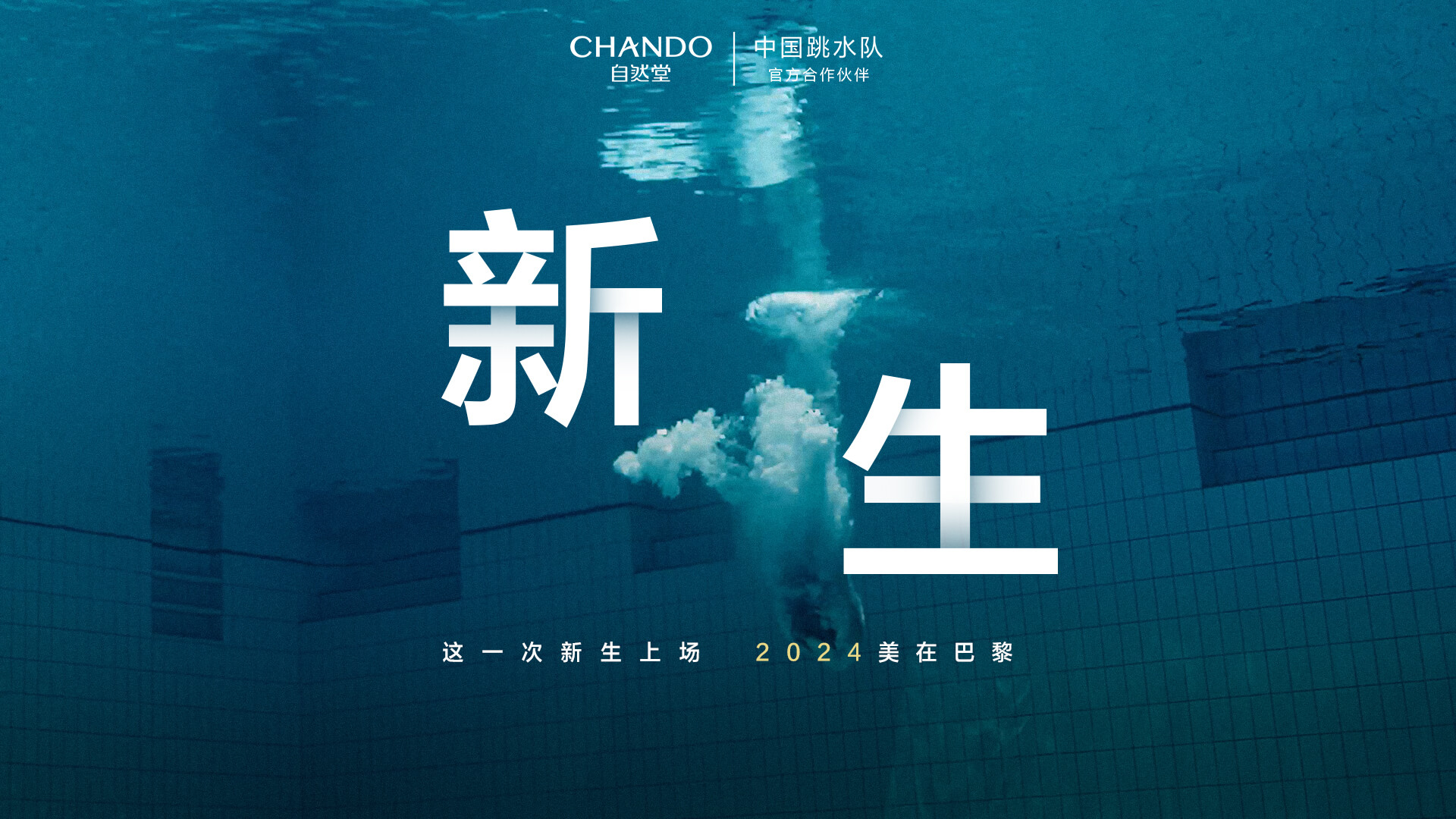 自然堂×中国跳水队 新生